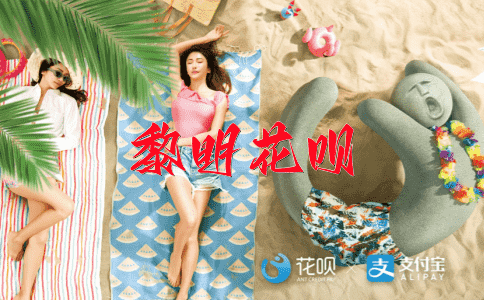 万劫不复花呗
